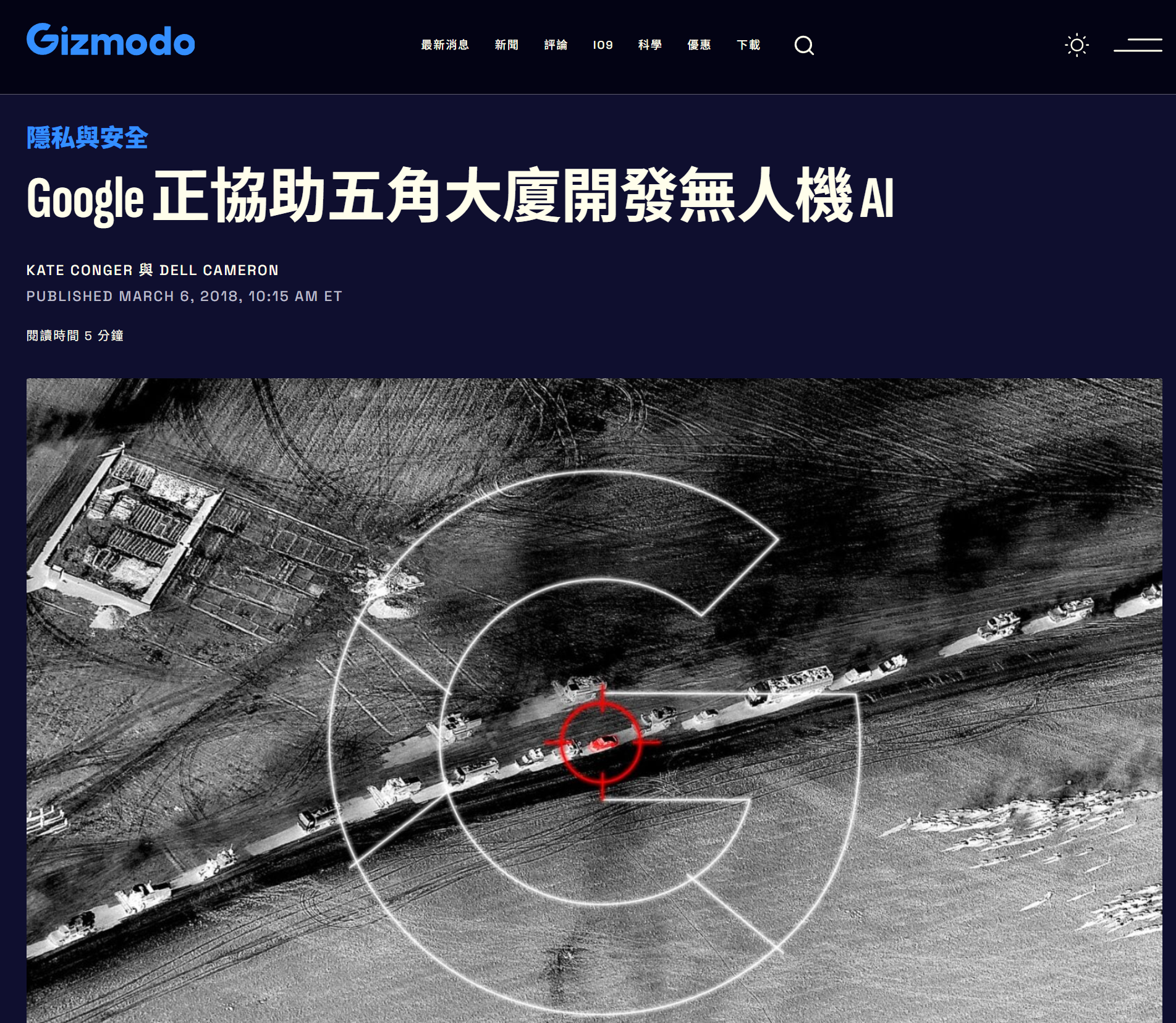 Gizmodo 2018 年報導：Google 協助五角大廈開發無人機 AI（Project Maven）